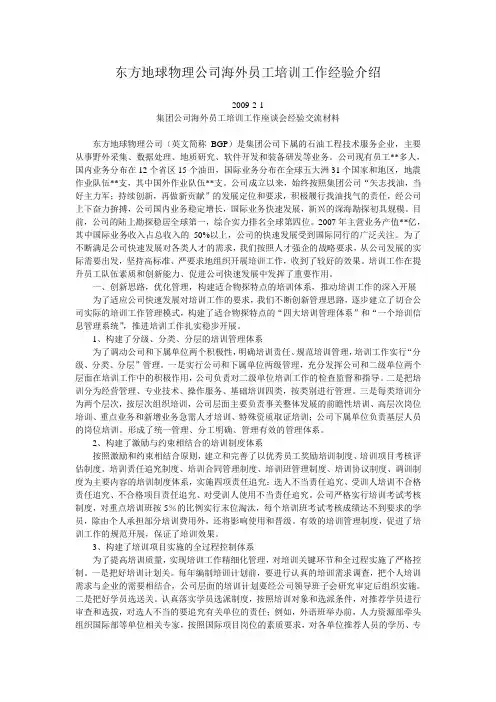 东方地球物理公司海外员工培训工作