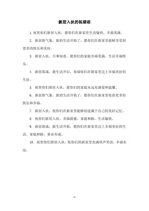 新居入伙的祝福语