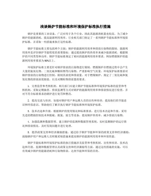 浅谈锅炉节能标准和环境保护标准执行措施