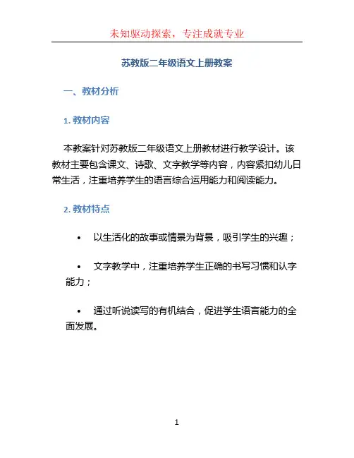 苏教版二年级语文上册教案