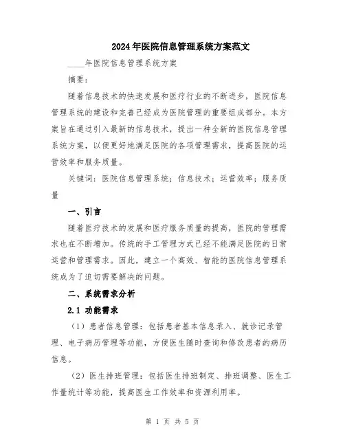 2024年医院信息管理系统方案范文