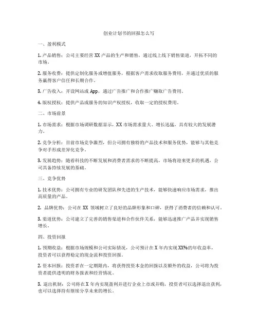 创业计划书的回报怎么写