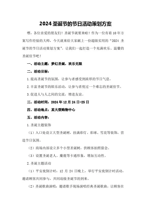 2024圣诞节的节日活动策划方案