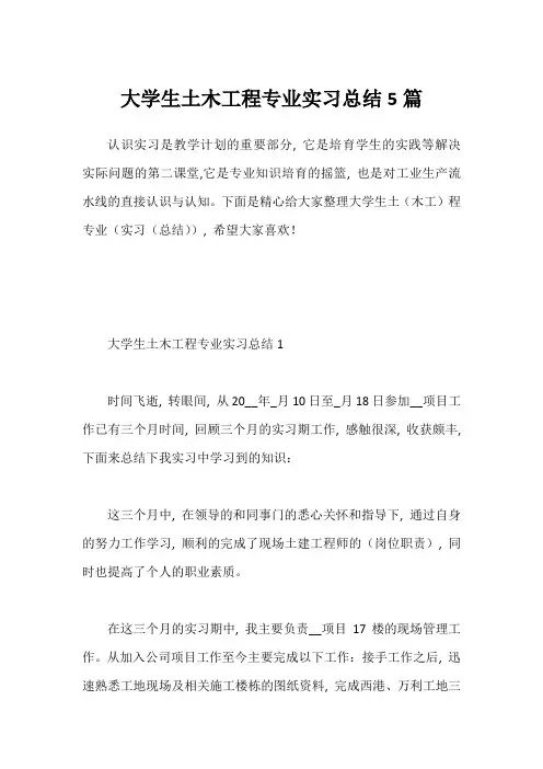 大学生土木工程专业实习总结5篇