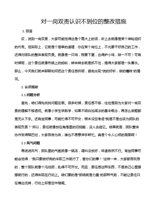 对一岗双责认识不到位的整改措施