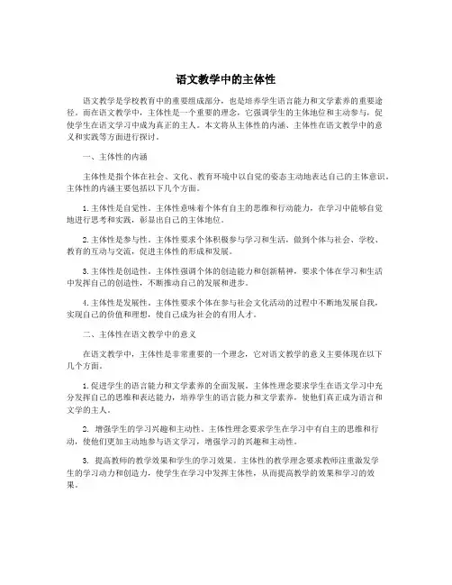 语文教学中的主体性