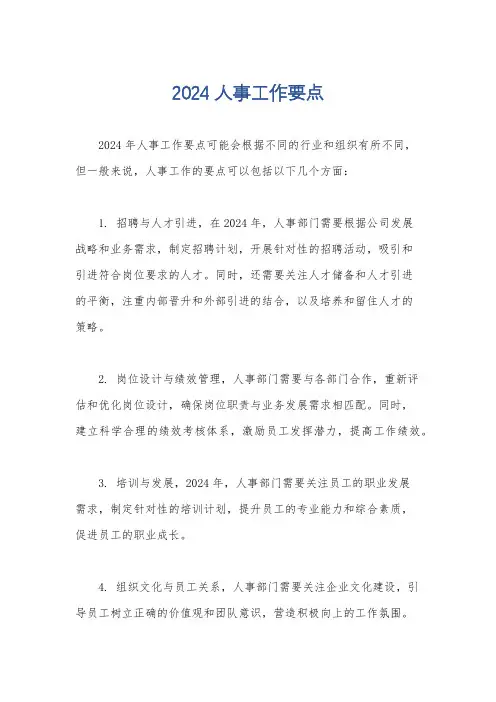 2024人事工作要点