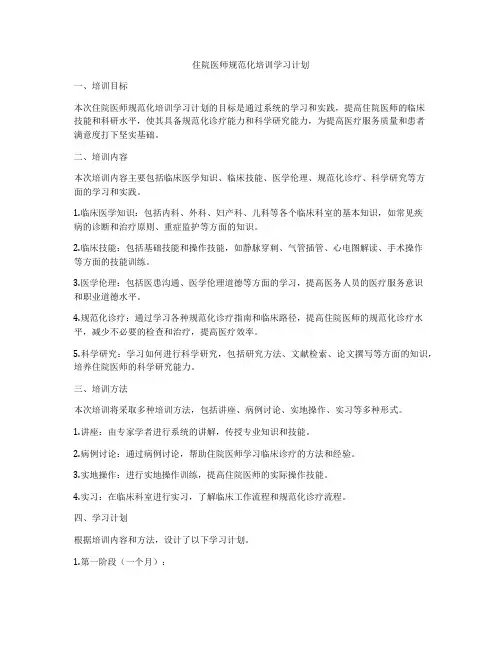 住院医师规范化培训学习计划