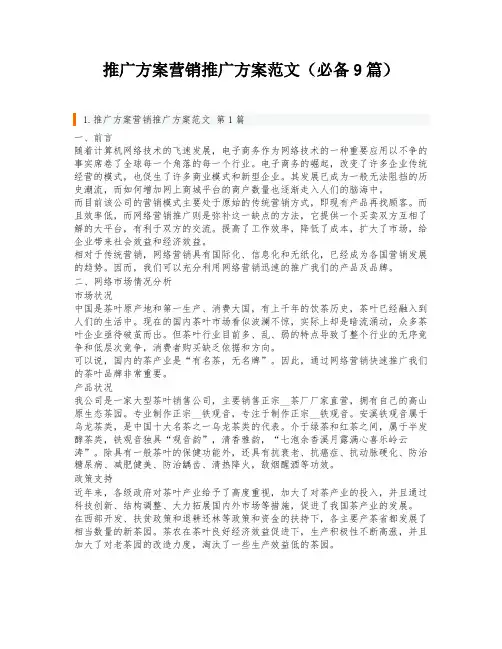 推广方案营销推广方案范文(必备9篇)