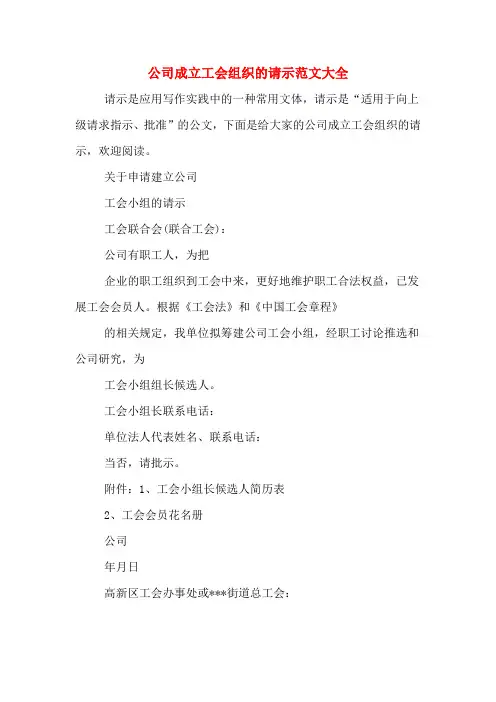 2020年公司成立工会组织的请示范文大全