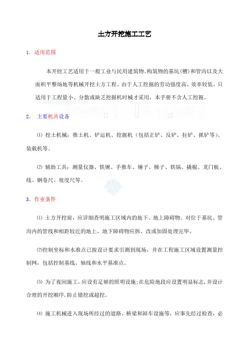 土方开挖施工工艺