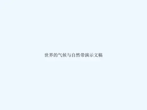 世界的气候与自然带演示文稿