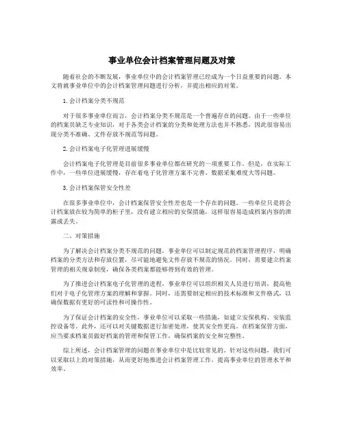 事业单位会计档案管理问题及对策