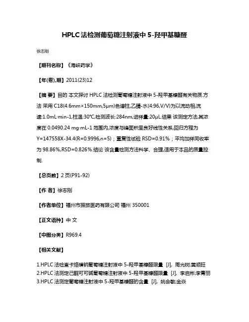 HPLC法检测葡萄糖注射液中5-羟甲基糠醛