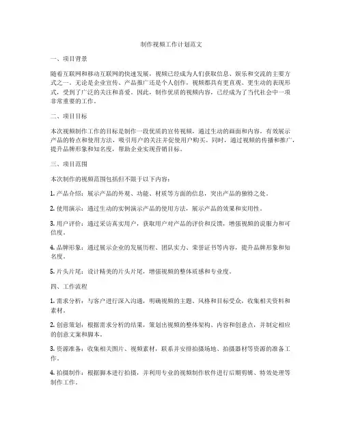 制作视频工作计划范文