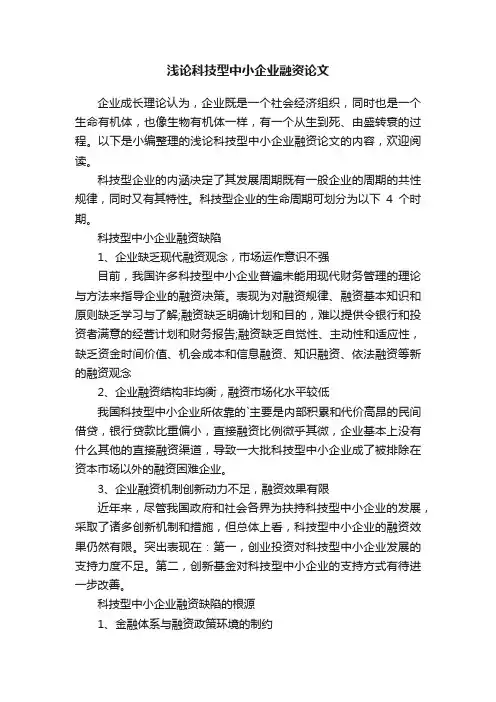 浅论科技型中小企业融资论文