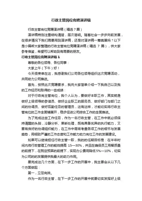 行政主管岗位竞聘演讲稿（精选7篇）