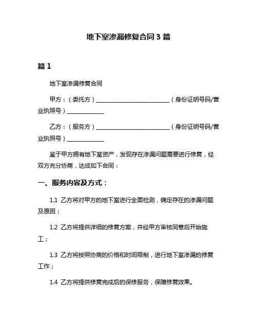 地下室渗漏修复合同3篇