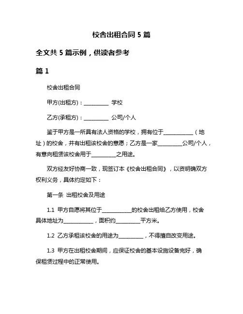 校舍出租合同5篇