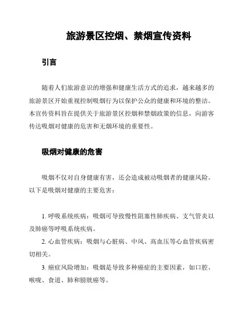 旅游景区控烟、禁烟宣传资料