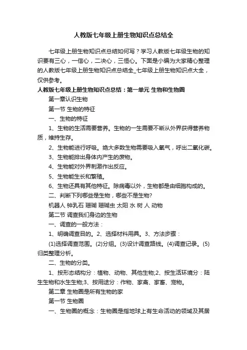 人教版七年级上册生物知识点总结全