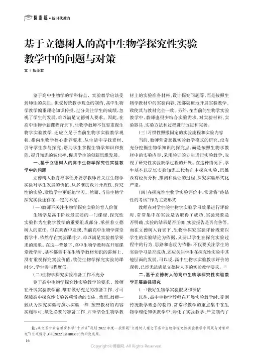 基于立德树人的高中生物学探究性实验教学中的问题与对策