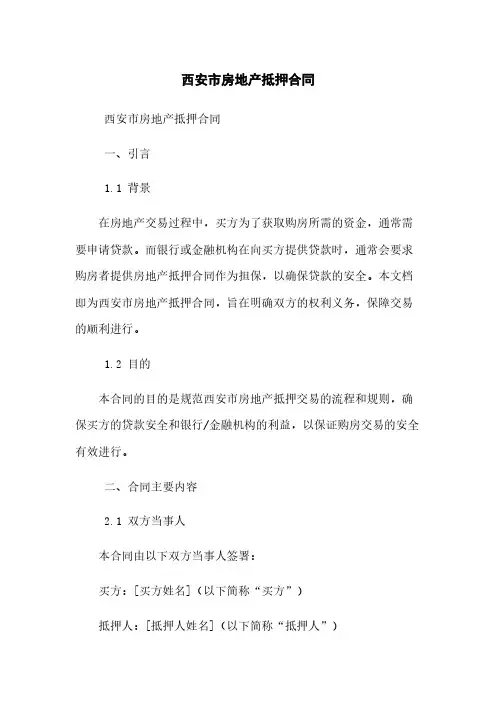西安市房地产抵押合同