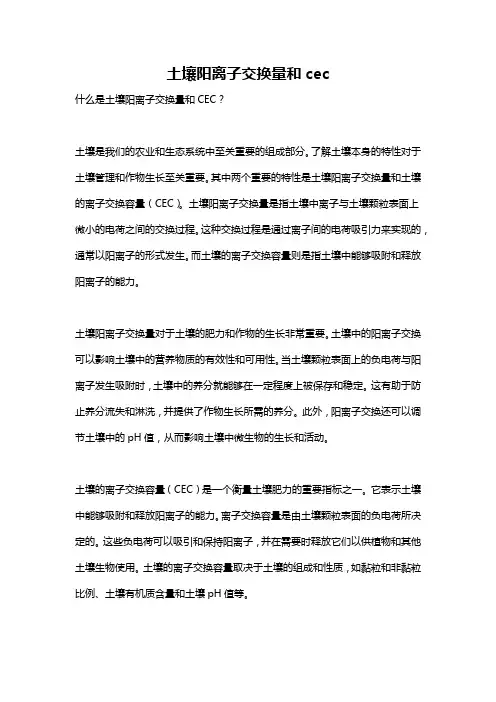 土壤阳离子交换量和cec
