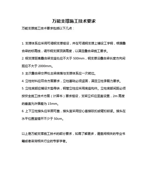 万能支撑施工技术要求