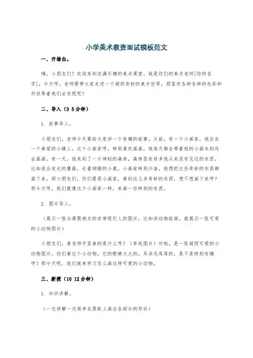 小学美术教资面试模板范文