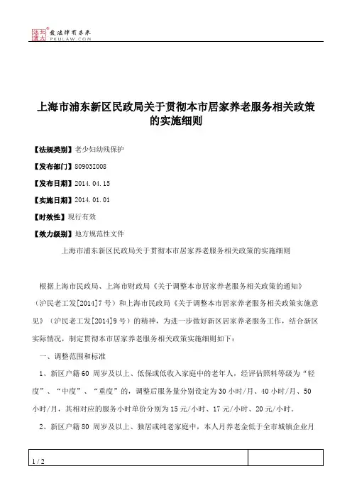 上海市浦东新区民政局关于贯彻本市居家养老服务相关政策的实施细则