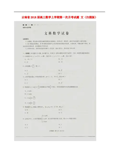 云南省高三数学上学期第一次月考试题 文(扫描版)