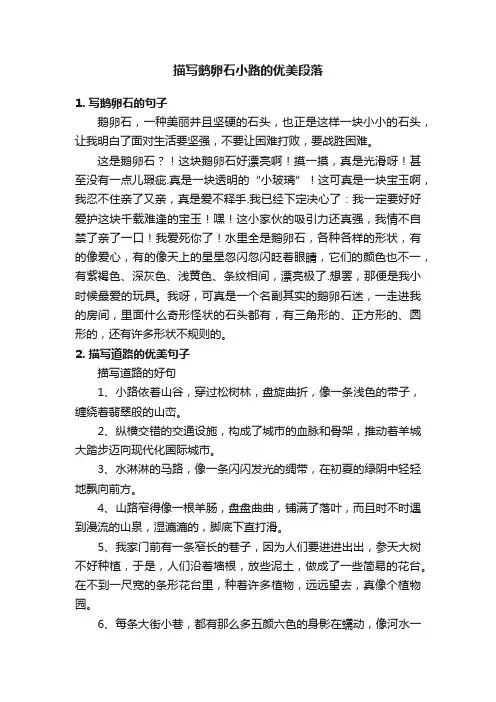 描写鹅卵石小路的优美段落