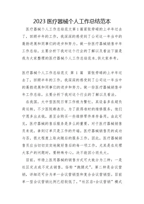 2023年医疗器械个人工作总结范本