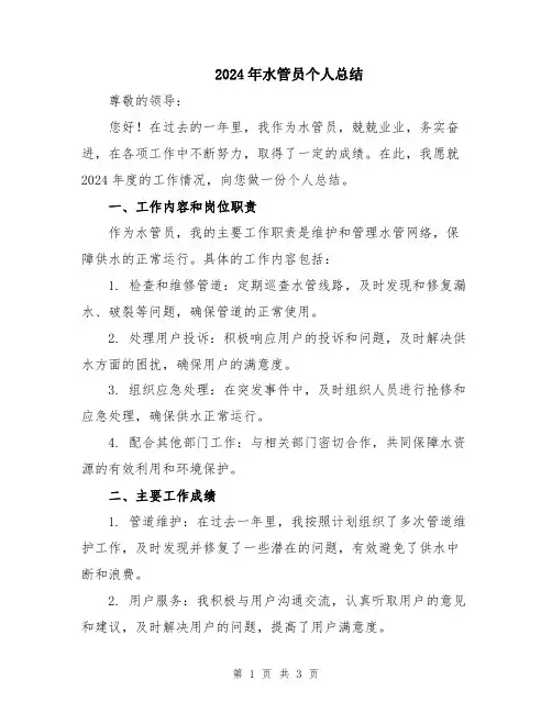 2024年水管员个人总结