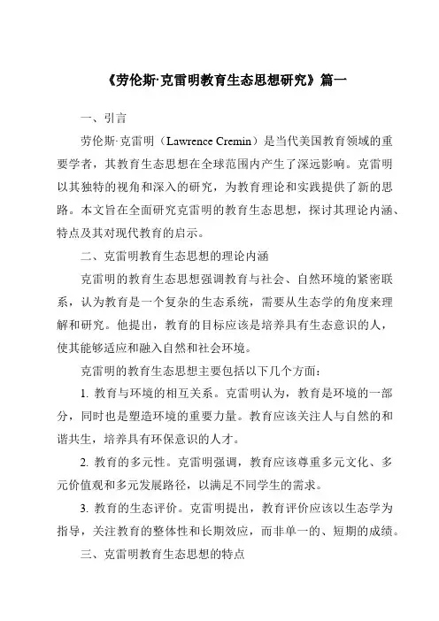 《劳伦斯·克雷明教育生态思想研究》范文