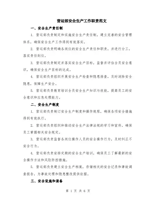 营运部安全生产工作职责范文（二篇）