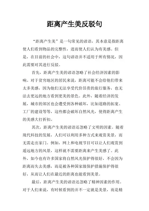 距离产生美反驳句