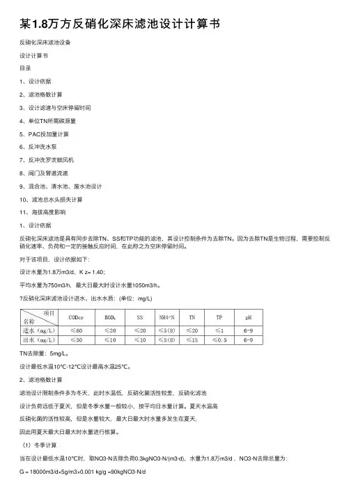 某1.8万方反硝化深床滤池设计计算书