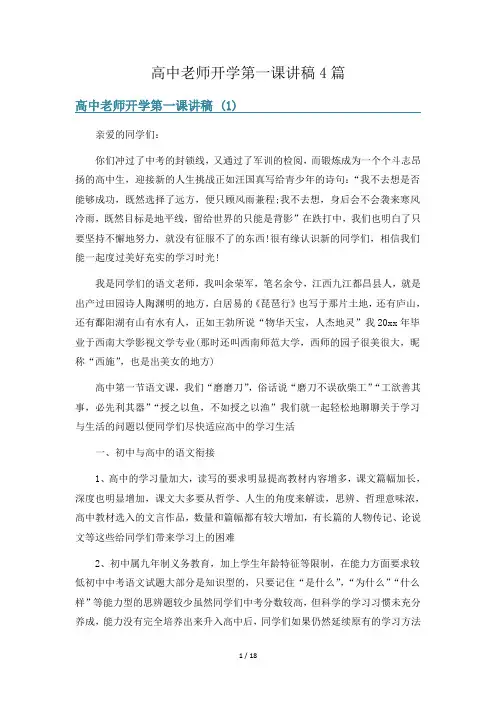 高中老师开学第一课讲稿4篇
