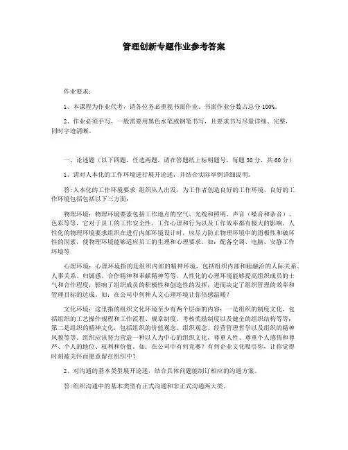 管理创新专题作业参考答案