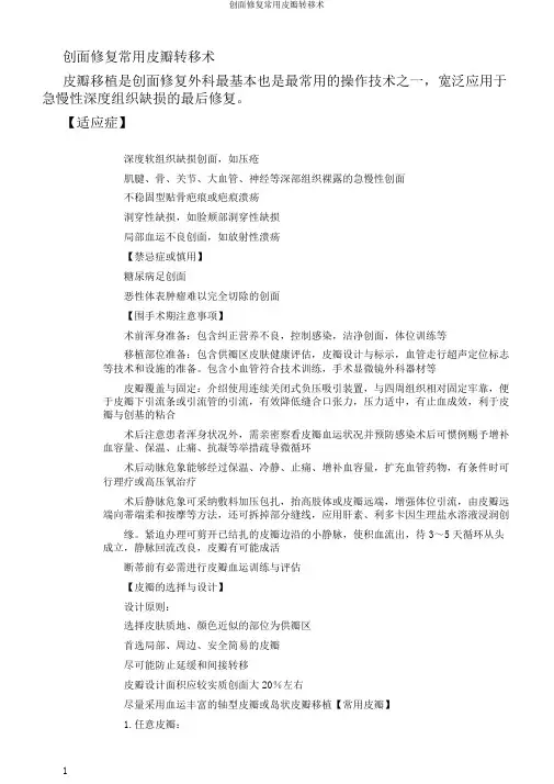 创面修复常用皮瓣转移术