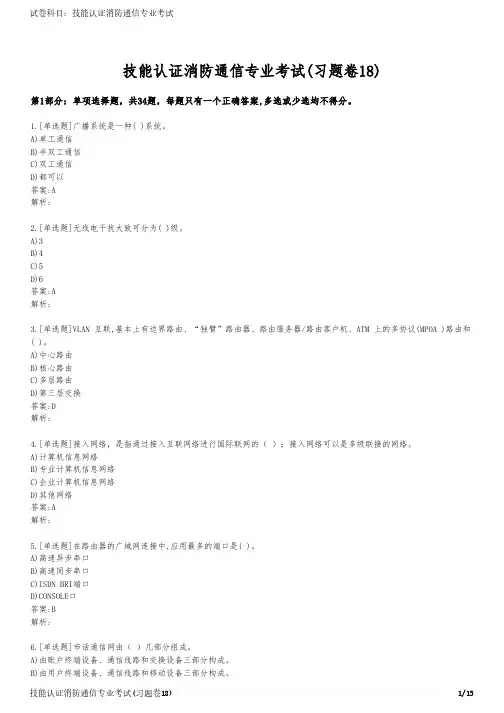 技能认证消防通信专业考试(习题卷18)