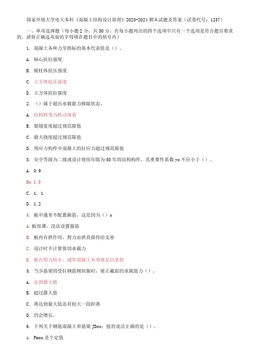 国家开放大学电大本科《混凝土结构设计原理》2023-2024期末试题及答案(试卷代号：1257)