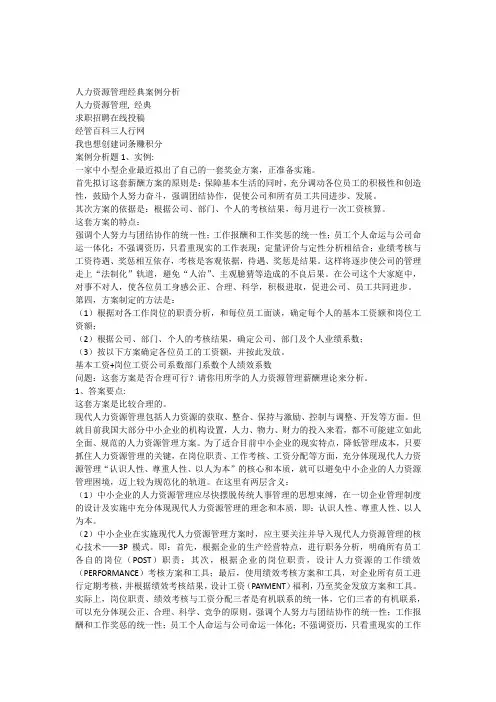 人力资源管理经典案例分析讲课稿