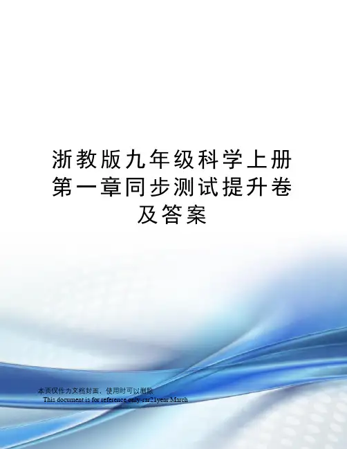 浙教版九年级科学上册第一章同步测试提升卷及答案