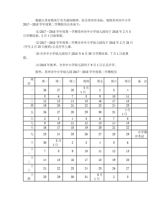 苏州市中小学幼儿园2017—2018学年度第二学期校历