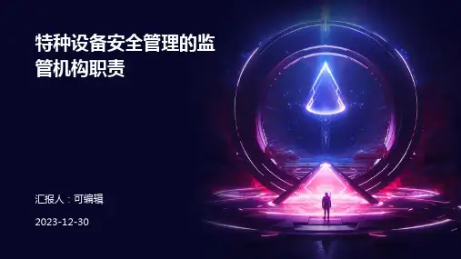 特种设备安全管理的监管机构职责