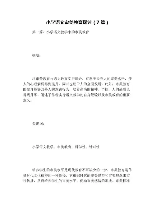小学语文审美教育探讨(7篇)