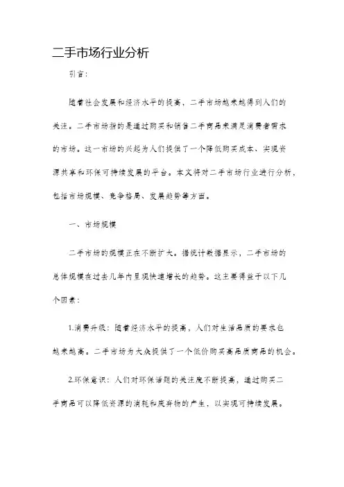 二手市场行业分析